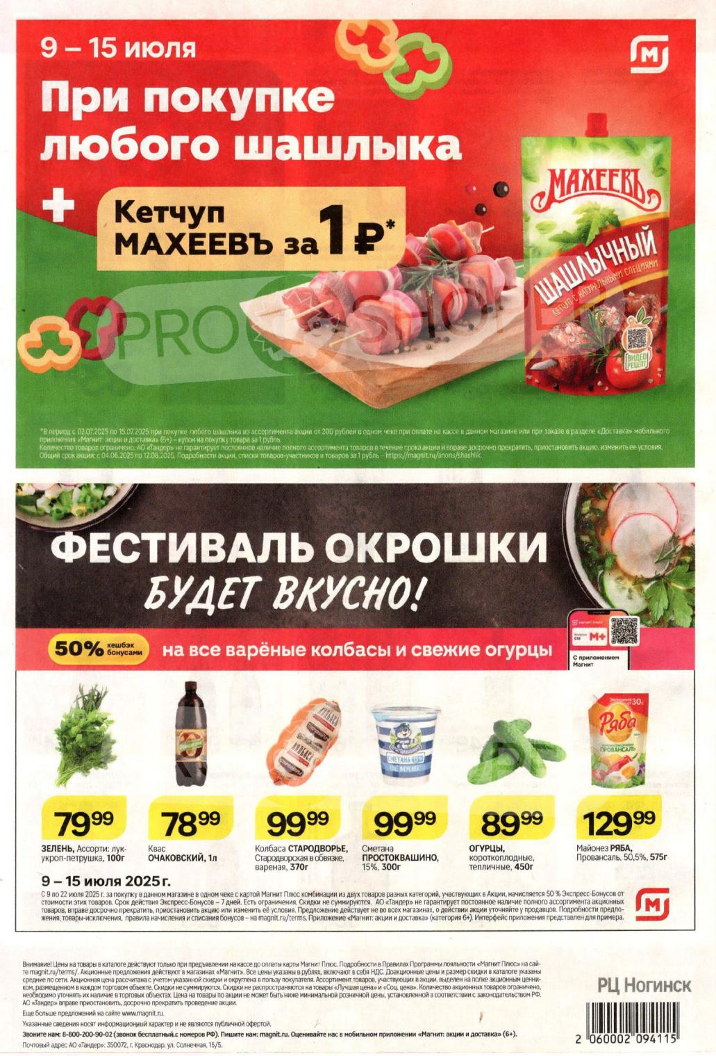 Получите 50% кешбэк бонусами на все вареные колбасы и свежие огурцы. Купите Майонез Ряба Провансаль за 129 руб , колбасу Стародворская за 99 руб